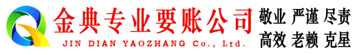 连山金典讨账公司